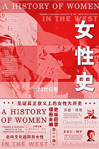 《女性史》乔治·杜比