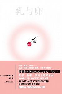 《乳与卵》川上未映子