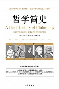 《哲学简史》伯特兰·罗素