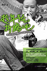 《趁年轻 折腾吧》袁岳