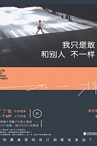 《我只是敢和别人不一样》周宏翔