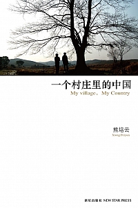 《一个村庄里的中国》熊培云