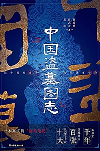 《中国盗墓图志》岳南