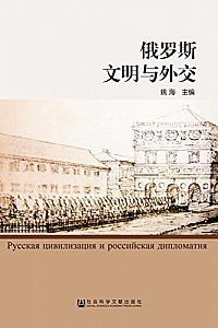 《俄罗斯文明与外交》姚海