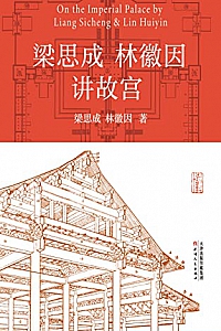 《梁思成林徽因讲故宫》