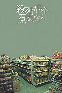 《杀死那个石家庄人》蒋新磊