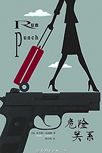《危险关系》埃尔默·伦纳德