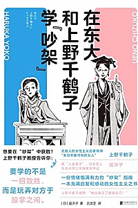 《在东大和上野千鹤子学“吵架”》遥洋子
