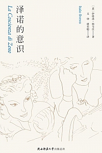 《泽诺的意识》伊塔洛·斯维沃