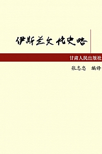 《伊斯兰文化史略》张志忠