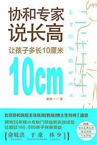 《协和专家说长高:让孩子多长10厘米》潘慧