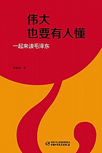 《伟大也要有人懂:一起来读毛泽东》韩毓海