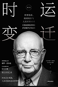 《时运变迁:世界货币、美国地位与人民币的未来》保罗·沃尔克
