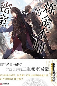 《炼金术师的密室》绀野天龙