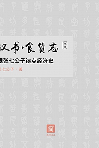 《<汉书·食货志> 新解:跟张七公子读点经济史》