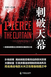 《刺破天幕》王中一