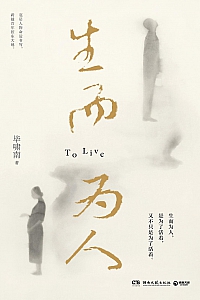 《生而为人》毕啸南