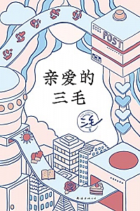 《亲爱的三毛》三毛