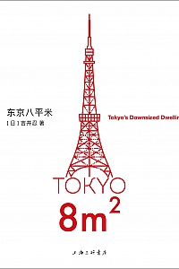 《东京八平米》吉井忍