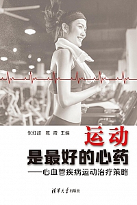 《运动是最好的心药:心血管疾病运动治疗策略》张红超