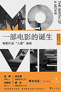 《一部电影的诞生:电影行业“入圈”指南》猫眼娱乐