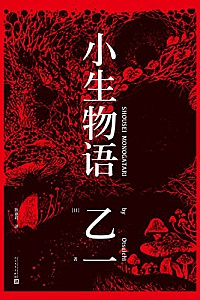 《小生物语》乙一
