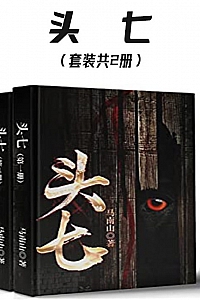 《头七》马南山