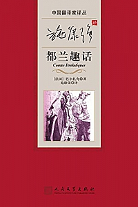 《施康强译都兰趣话》巴尔扎克