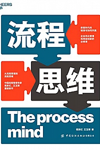 《流程思维》葛新红·王玉荣