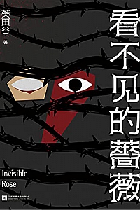 《看不见的蔷薇》葵田谷