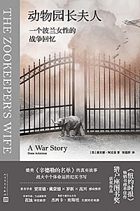 《动物园长夫人:一个波兰女性的战争回忆》黛安娜·阿克曼