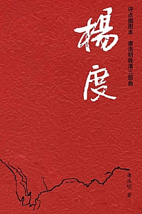 《唐浩明晚清三部曲:杨度》 ( 套装共2册 )