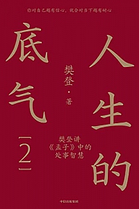 《人生的底气2》樊登