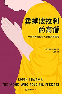 《卖掉法拉利的高僧》罗宾·夏玛