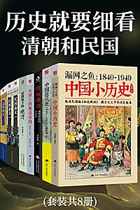 《历史就要细看:清朝和民国》(套装8册)