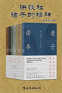 《讲谈社·诸子的精神》(全6册)