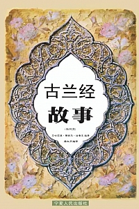 《古兰经故事》艾哈迈德.雅西尔.法鲁克