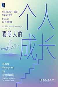 《聪明人的个人成长》史蒂夫·帕弗利纳