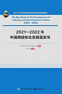 《2021—2022年中国网络安全发展蓝皮书》