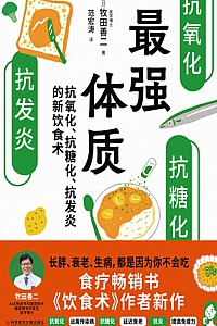 《最强体质》牧田善二