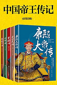 《中国帝王传记》(套装5册)