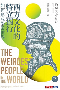 《西方文化的特立獨行如何形成繁榮世界》(下册)約瑟夫·亨里奇