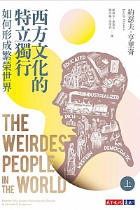 《西方文化的特立獨行如何形成繁榮世界》(上册)約瑟夫·亨里奇