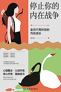 《停止你的内在战争》黄仕明