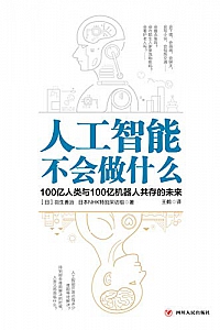 《人工智能不会做什么》羽生善治