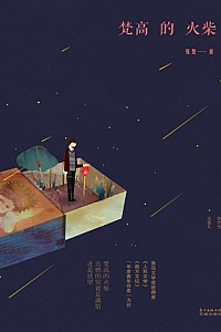 《梵高的火柴》张楚