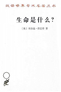 《生命是什么》埃尔温·薛定谔