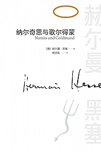 《纳尔奇思和歌尔得蒙》赫尔曼·黑塞