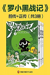 《罗小黑战记前传+正传》(套装共3册)
