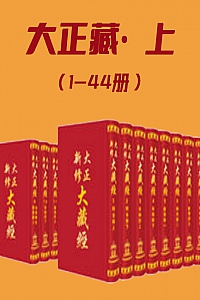 《大正藏·上》(1-44册)